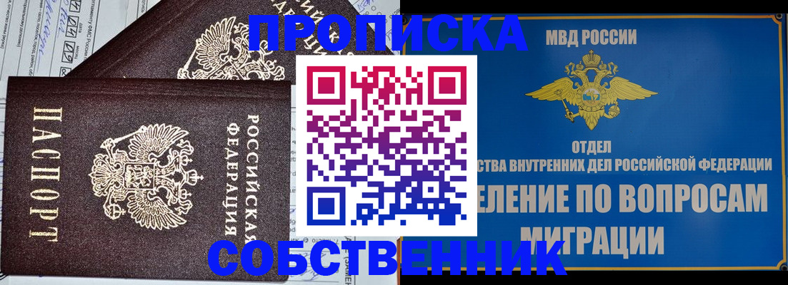 прописка в России