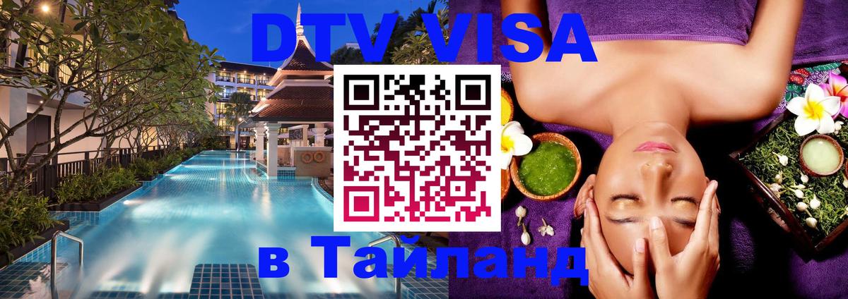 Купить DTV визу в Таиланд онлайн 