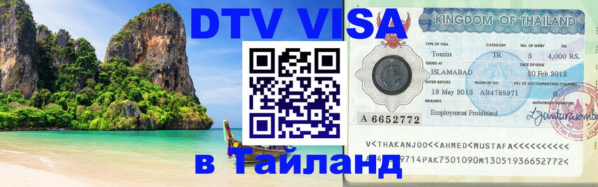 ДТВ виза в Таиланд 