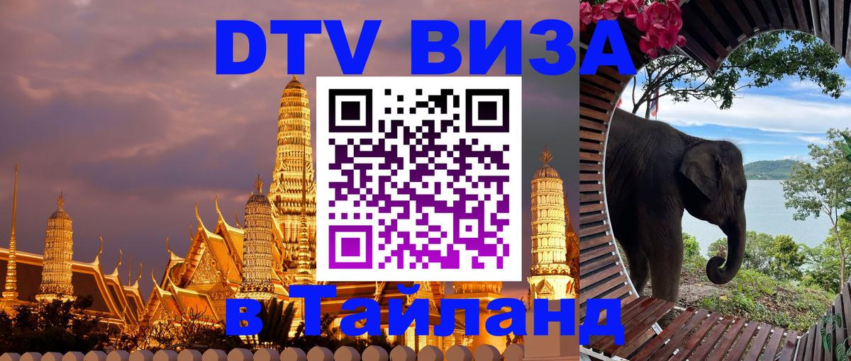 Стоимость и условия DTV визы — оформление в Таиланд под ключ - онлайн  07.01.2026 