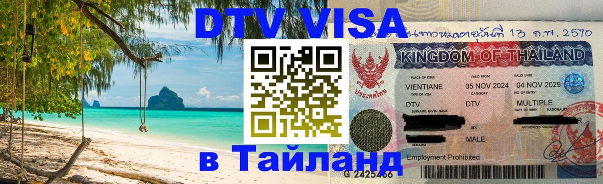 Стоимость и условия DTV визы — оформление в Таиланд под ключ - 11.10.2025 